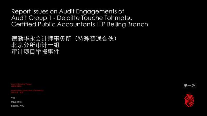 德勤举报PPT,德勤华永会计师事务所(特殊普通合伙) 北京分所审计一组 审计项目举报事件(德勤举报人)(2021)