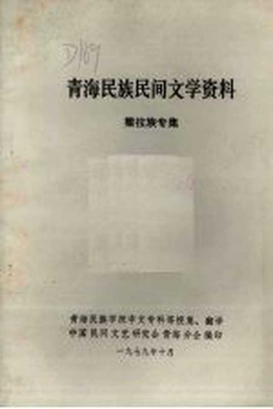 青海民族民间文学资料 撒拉族专集(中国民间文艺研究会青海分会编)(1979)