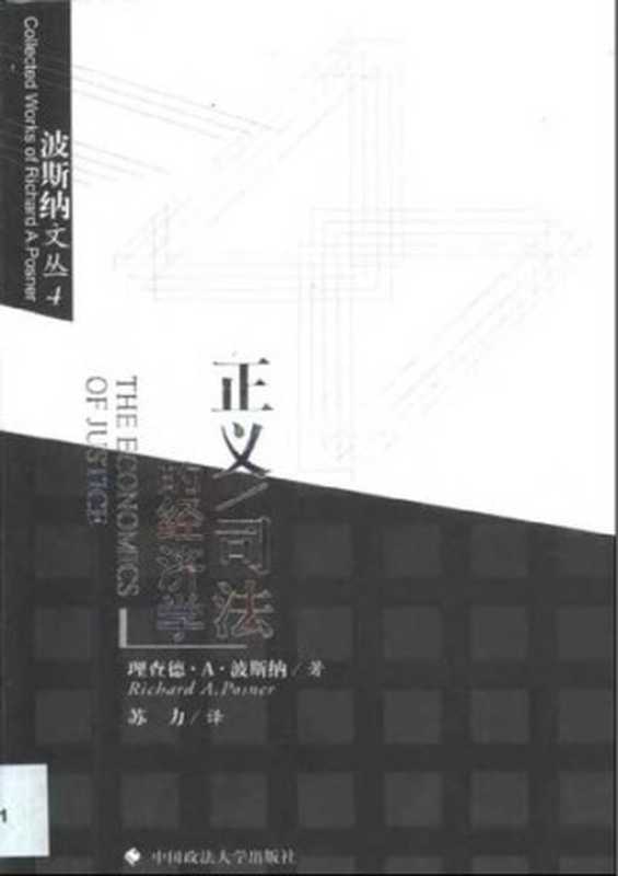正义 司法的经济学 : 波斯纳文丛4(理查德·A·波斯纳)(中国政法大学出版社 2002)
