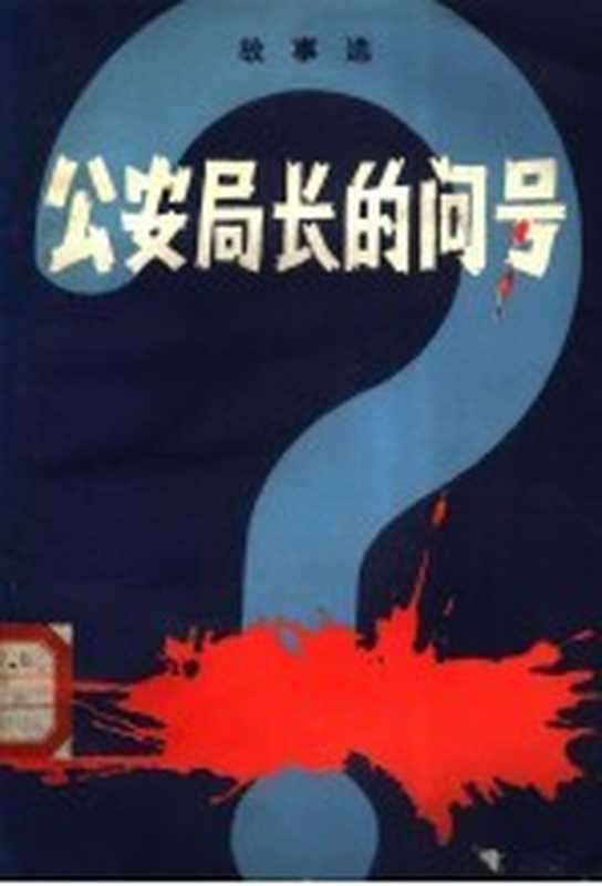 公安局长的问号 故事选（陕西省群众艺术馆编）（西安：陕西人民出版社 1981）