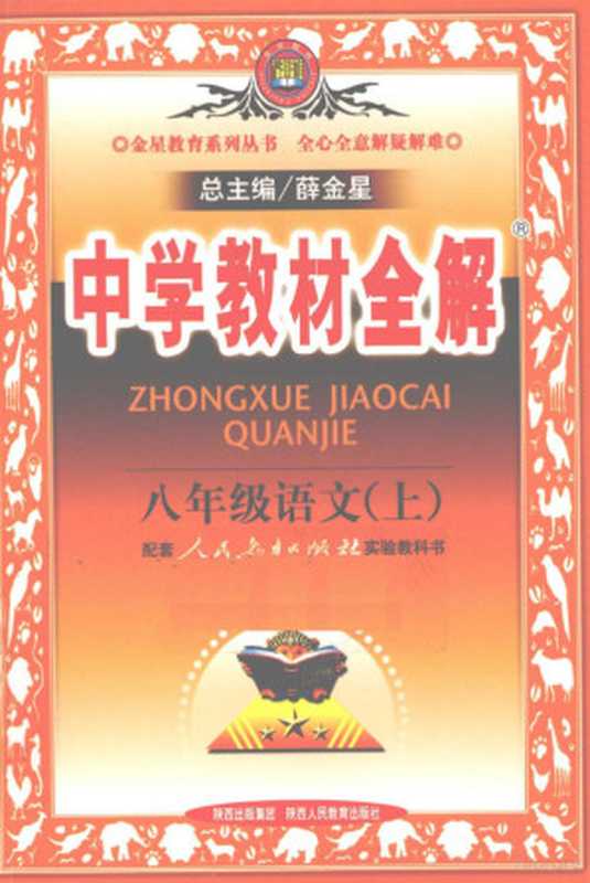 教材全解 语文 八年级 上 人教版 10(薛金星主编, Xue jin xing zong zhu bian, Yue guo qi ce zhu bian, 薛金星总主编 , 越国旗册主编, 薛金星, 越国旗)(西安:陕西人民教育出版社 2010)