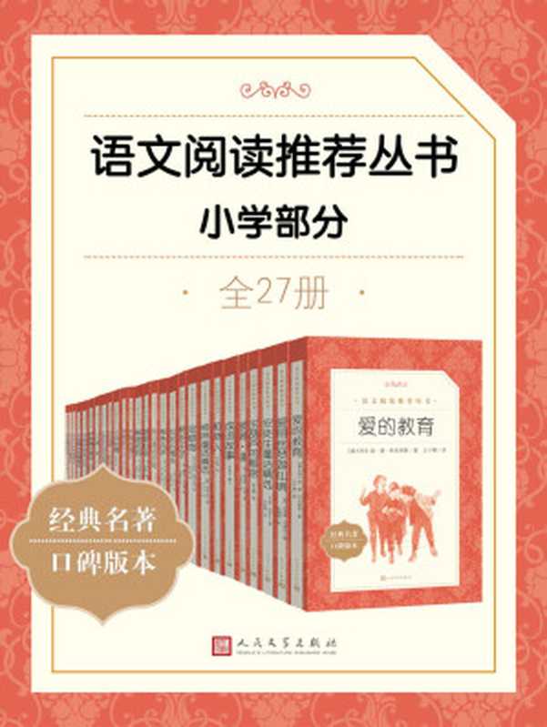 语文阅读推荐丛书·小学部分·全27册(统编语文教科书总主编——温儒敏教授指导)(格林兄弟 & 奥斯卡·王尔德 & 安徒生 & 徐光耀 & 叶圣陶 & 等)(人民文学出版社 2021)