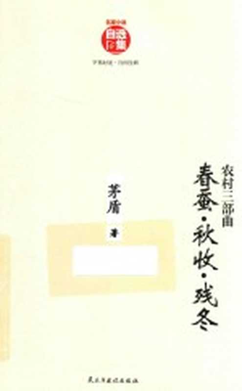 茅盾散文集 农村三部曲 春蚕·秋收·残冬(茅盾著)(北京:民主与建设出版社 2017)