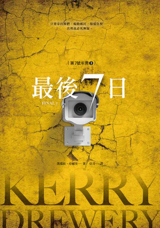 第7號牢房(3):最後7日(凱瑞依‧卓威里)(木馬文化 2019)