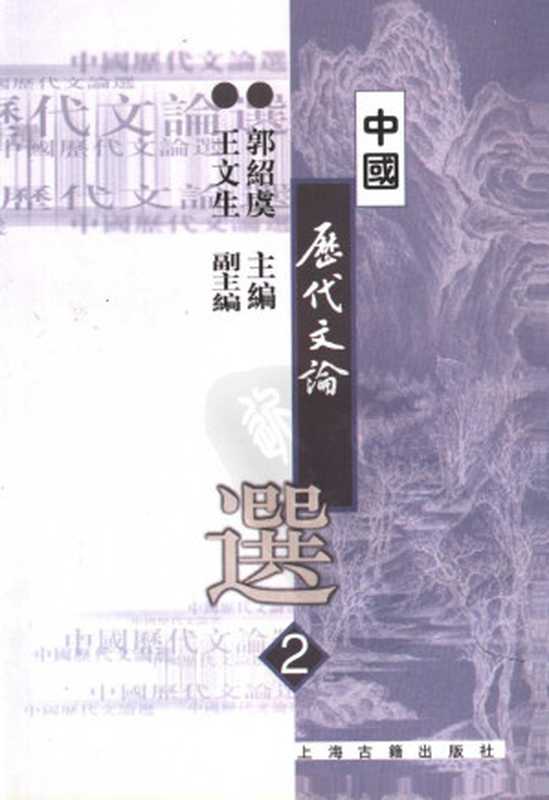 高等学校文科教材 中国历代文论选 第二册(郭绍虞主编)(2007)