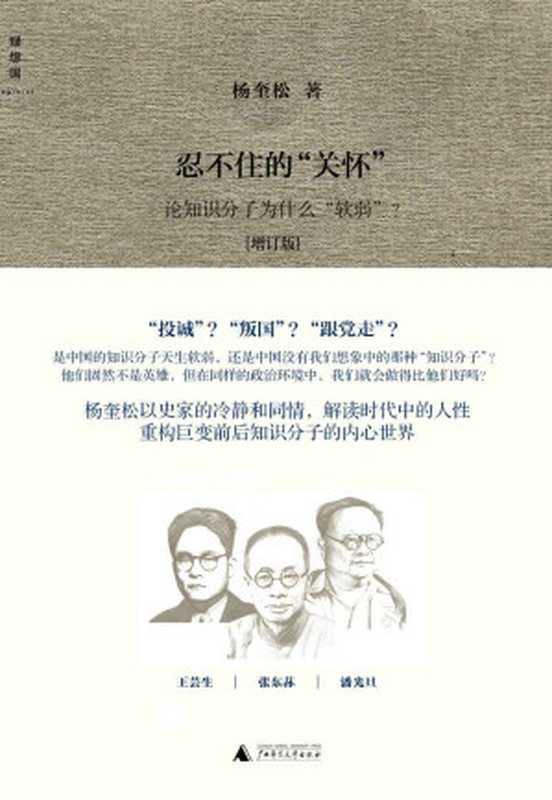 忍不住的“关怀”:论知识分子为什么“软弱”?(杨奎松)(2013)