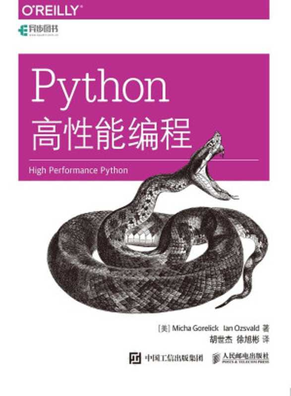 Python高性能编程(Micha Gorelick & Ian Ozsvald)(人民邮电出版社 2017)