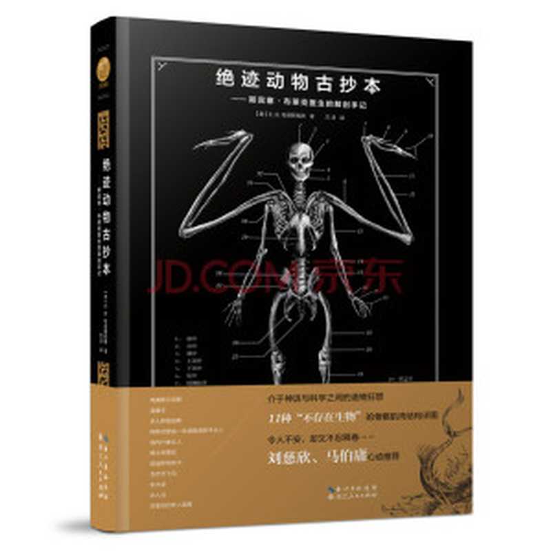 绝迹动物古抄本：斯宾塞·布莱克医生的解剖手记（[美]E.B.哈德斯佩斯）（湖北人民出版社 2017）