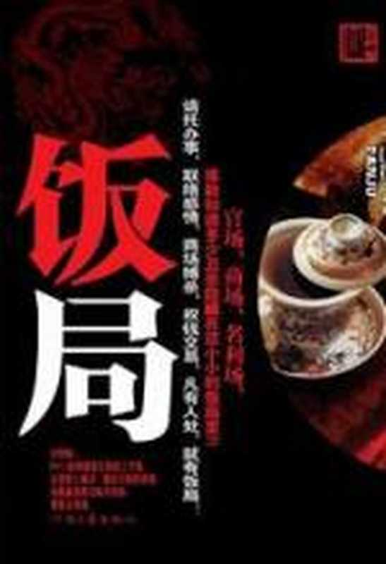 官场打拼爬升的奥秘 饭局(李国征)(COAY.COM)