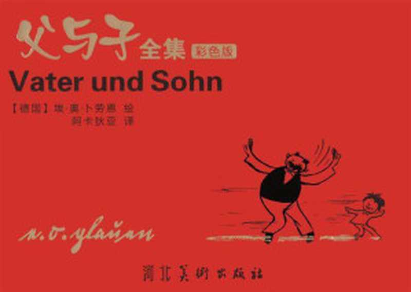 父与子全集(彩色版)（埃·奥·卜劳恩 [埃·奥·卜劳恩]）（河北美术出版社 2009）