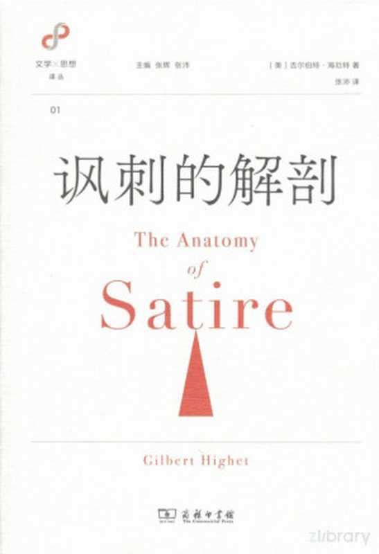 讽刺的解剖（[英国] 吉尔伯特·海厄特）（商务印书馆 2021）