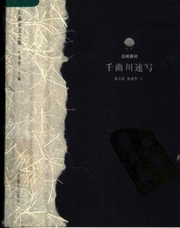 千曲川速写(东瀛美文之旅)((日)岛崎藤村著;陈喜儒,梅瑞华译)(河北教育出版社 2002)