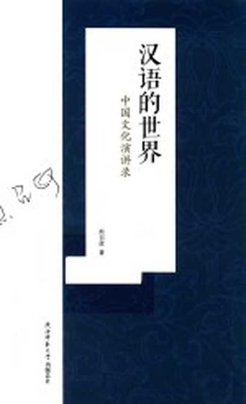 汉语的世界 中国文化演讲录(熊召政著)(西安:陕西师范大学出版社 2017)
