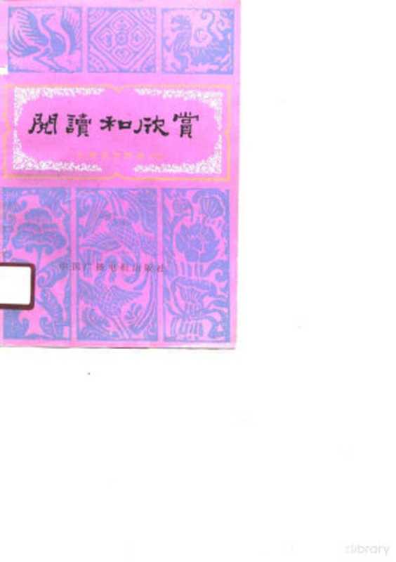 阅读和欣赏 古典文学部分（十三）（中央人民广播电台文艺部）（1990）