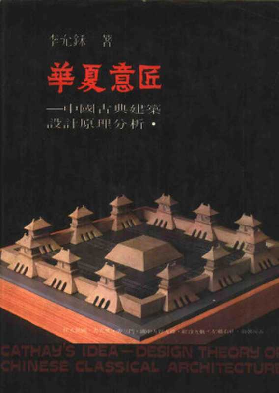 华夏意匠+中国古典建筑设计原理分析(李允鉌)(1982)