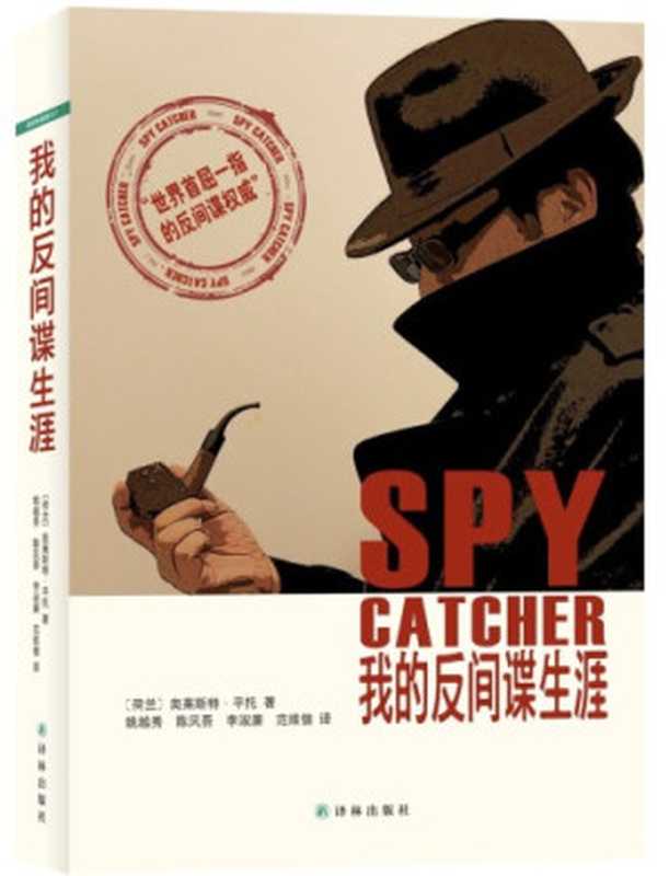 我的反间谍生涯(奥莱斯特·平托)(译林出版社 2012)