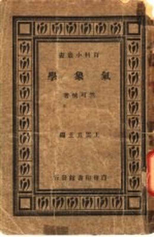 气象学(竺可桢著;王云五主编)(商务印书馆 1923)