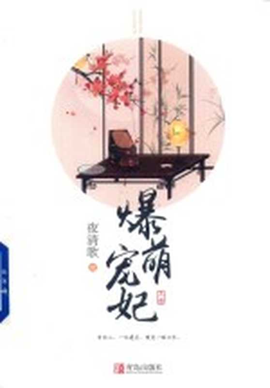 爆萌宠妃 上(夜清歌著)(青岛:青岛出版社 2017)