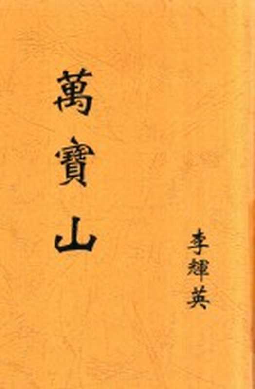 万宝山(李辉英著)(湖风书店 1933)