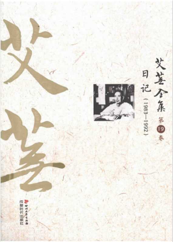艾芜全集 第19卷 日记 1983-1992(艾芜)(成都时代出版社 2014)