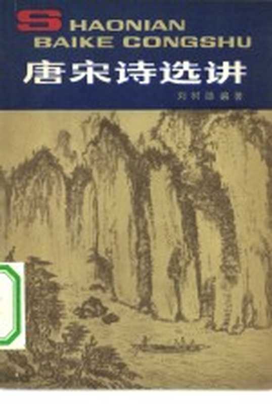 唐宋诗选讲（刘树勋编著）（北京：中国少年儿童出版社 1979）