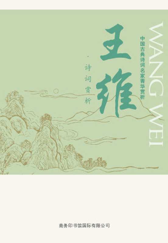 中国古典诗词名家菁华赏析——王维(马玮)(商务印书馆国际有限公司 2014)