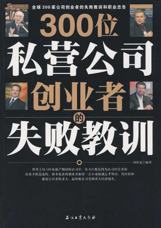300位私营公司创业者的失败教训(周伟光)(2009)