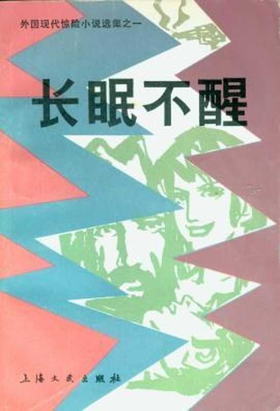 外国现代惊险小说选之一 长眠不醒(傅惟慈等选编)(上海文艺出版社 1980)