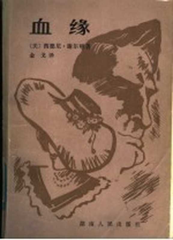 血缘((美)西德尼·谢尔顿(S.Sheldon)著;金戈译)(长沙:湖南人民出版社 1984)