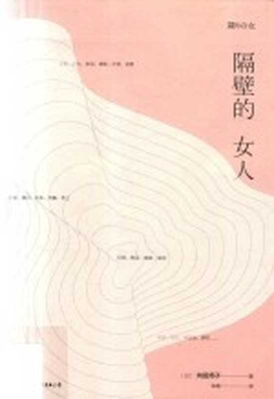 隔壁的女人((日)向田邦子著)(2018)