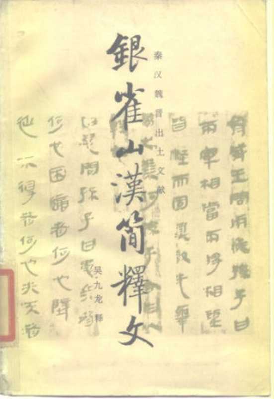 银雀山汉简释文(吴九龙)(文物出版社 1985)