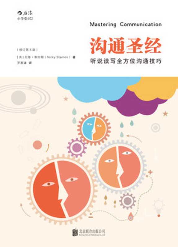 沟通圣经 听说读写全方位沟通技巧(斯坦顿 罗慕谦)(北京 北京联合出版公司 2018)