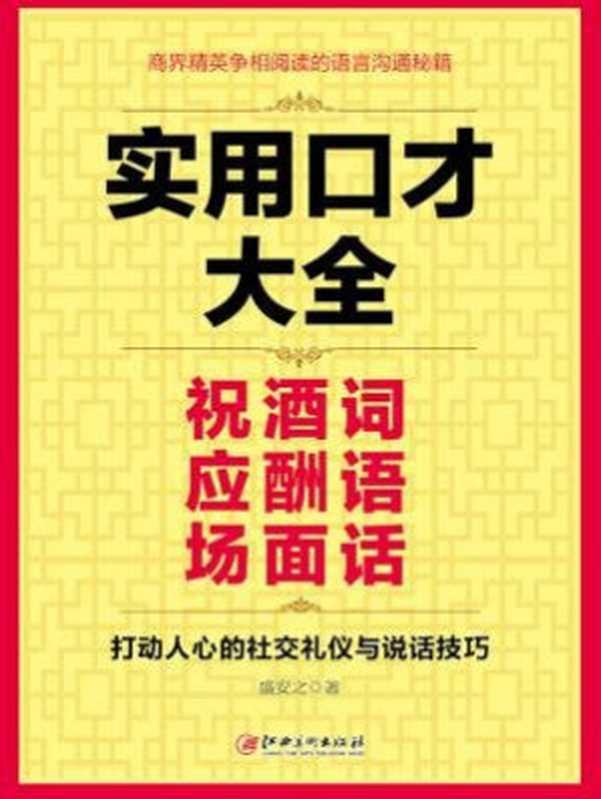 实用口才大全 祝酒词 应酬语 场面话(盛安之)(江西美术出版社 2017)