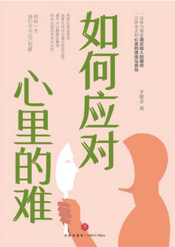 如何应对心里的难（资深心理咨询师于德志写给千万朋友的解忧之书！场景化再现心理治愈全过程 揭开内心撕裂的真相 终结自我的冲突与对抗）（于德志 [于德志]）（天地出版社 2020）