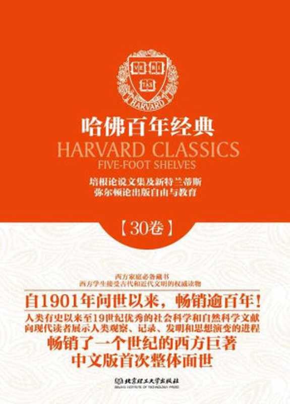 哈佛百年经典(第30卷)：培根论说文集及新特兰蒂斯·弥尔顿论出版自由与教育（弗朗西斯·培根 [弗朗西斯·培根]）（北京理工大学出版社 2014）