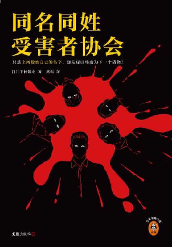 同名同姓受害者协会(只是上网搜索自己的名字,却发现即将成为下一个猎物!江户川乱步奖得主推理杰作!)(读客悬疑文库)(下村敦史)(文汇出版社 2022)