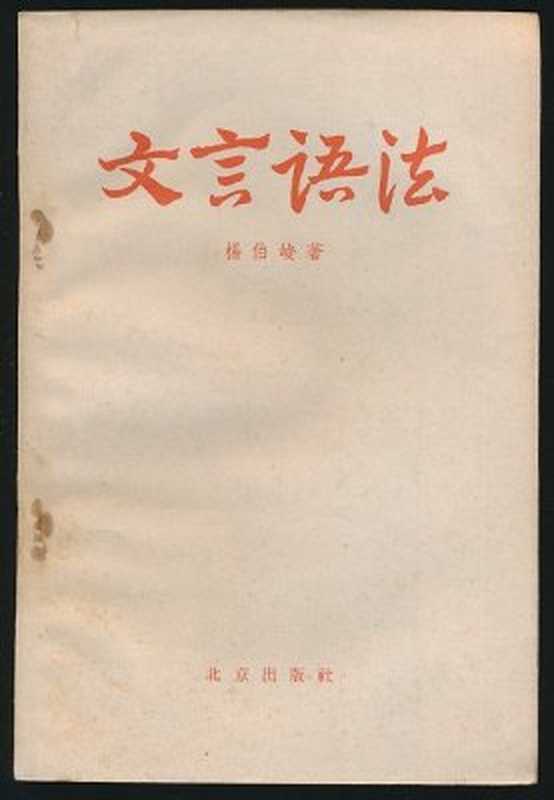 Грамматика вэньяня 文言语法(杨伯峻 Ян Боцзюнь.)
