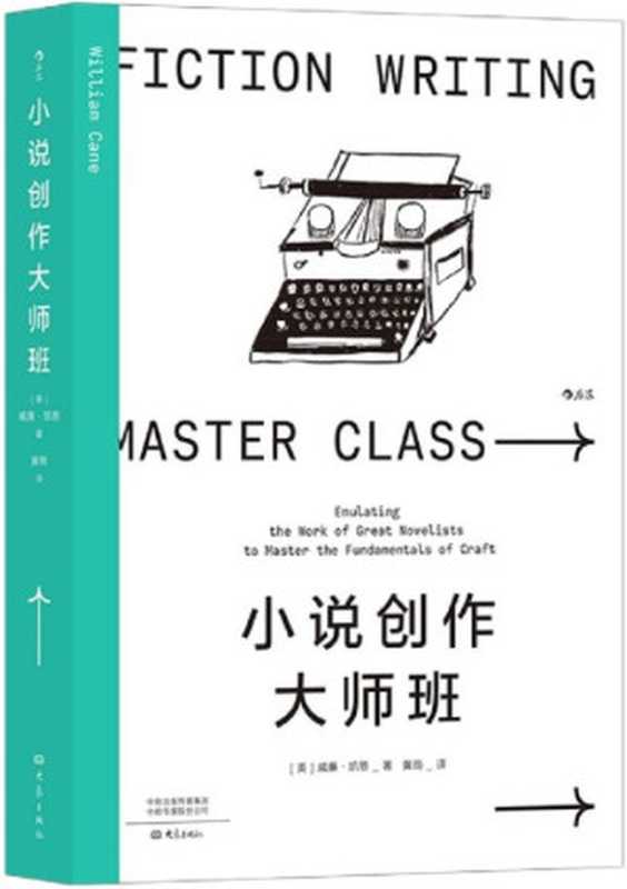 小说创作大师班(威廉·凯恩)(后浪出版公司 2022)