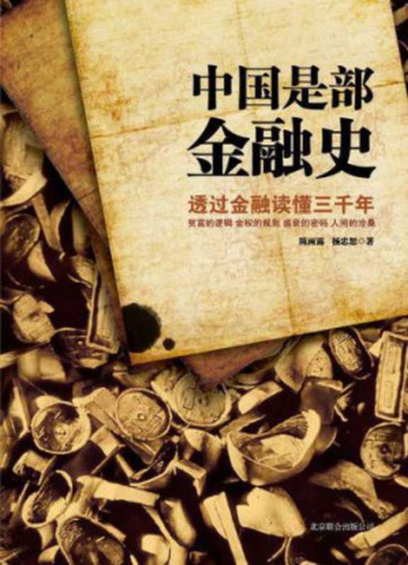 中国是部金融史-透过金融读懂中国三千年(陈雨露,杨忠恕)(北京联合出版社 2013)