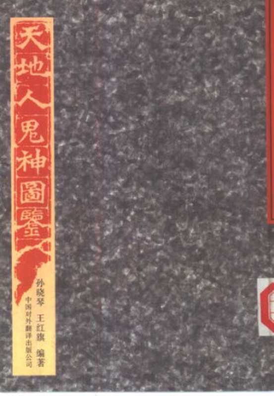 天地人鬼神图鉴(孙晓琴)(对外翻译出版公司 1997)
