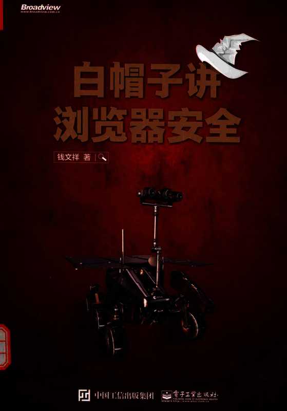 白帽子讲浏览器安全(白帽子讲浏览器安全)(电子工业出版社 2016)