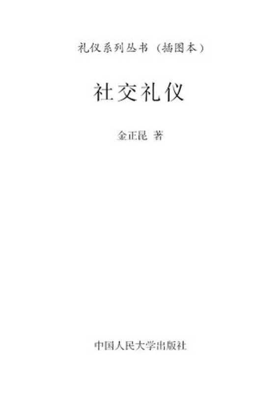 社交礼仪(插图本)(图文版) (礼仪系列丛书)(金正昆)(中国人民大学出版社 2007)