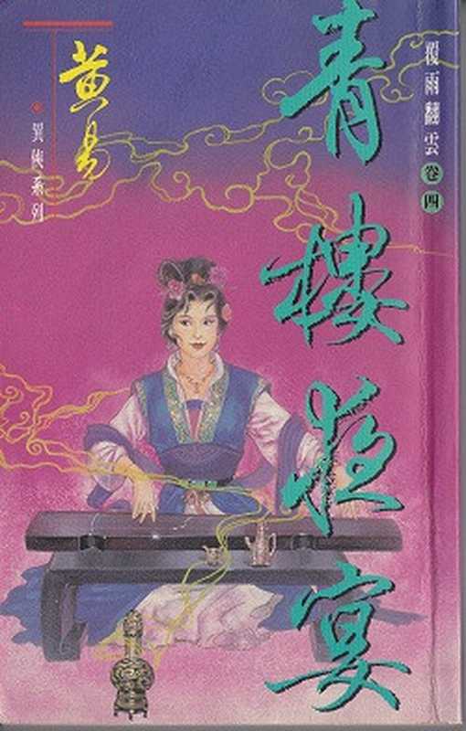 覆雨翻雲(四)【直版】(黃易)(黃易出版社 2024)