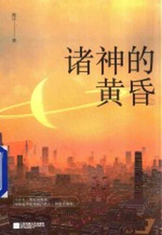 诸神的黄昏 上(撒冷著)(南京:江苏文艺出版社 2016)