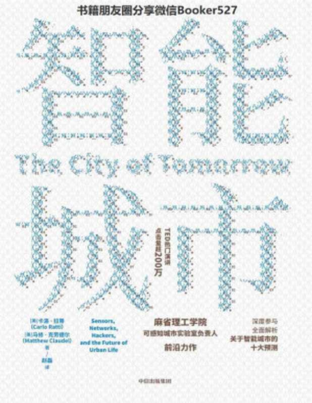 智能城市（MIT麻省理工学院可感知城市实验室负责人前沿力作，全面解析关于智能城市的十大预测，TED热门演讲点击量超200万）（卡洛·拉蒂 & 马修·克劳德尔 [卡洛·拉蒂 & 马修·克劳德尔]）（中信出版集团 2019）