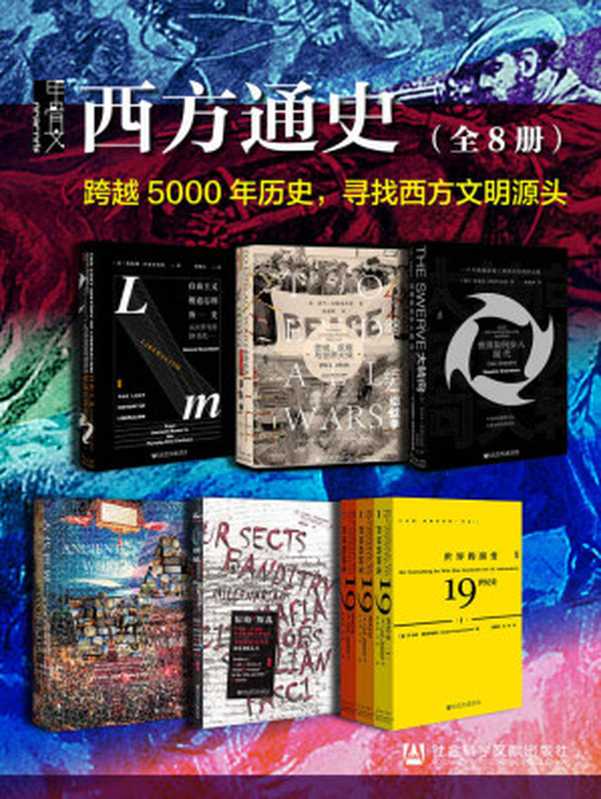 甲骨文·西方通史【跨越5000年历史 寻找西方文明源头】(全8册 终结一切战争+自由主义被遗忘的历史+大转向 世界如何步入现代+古代世界+世界的演变+原始的叛乱)(亚当·霍赫希尔德 & 海伦娜·罗森布拉特 & 斯蒂芬·格林布拉特 & 理查德·迈尔斯 & 于尔根·奥斯特哈默 & 艾瑞克·霍布斯鲍姆)(社会科学文献出版社 2022)
