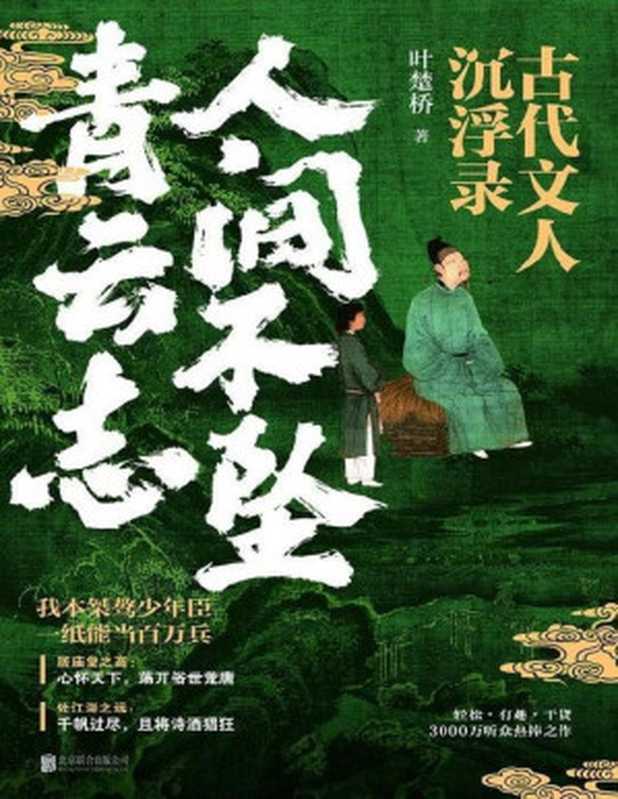 人间不坠青云志:古代文人沉浮录(叶楚桥)(北京联合出版有限公司 2023)