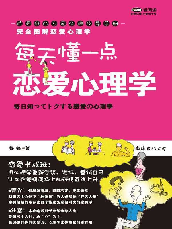 每天懂一点恋爱心理学(穆铭)