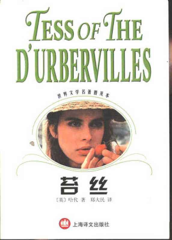 苔丝(世界文学名著普及本)((英)哈代(Thomas Hardy)著;郑大民译)(上海译文出版社 2001)