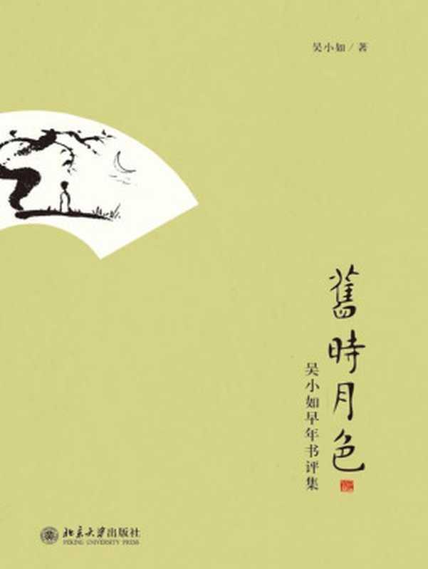 旧时月色（吴小如）（北京大学出版社 2012）